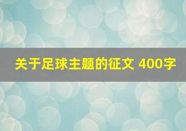 关于足球主题的征文 400字